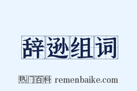 辞逊组词是什么意思的图片